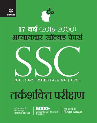 Arihant SSC Tarkshakti Parikshan Chapterwise solved Papers